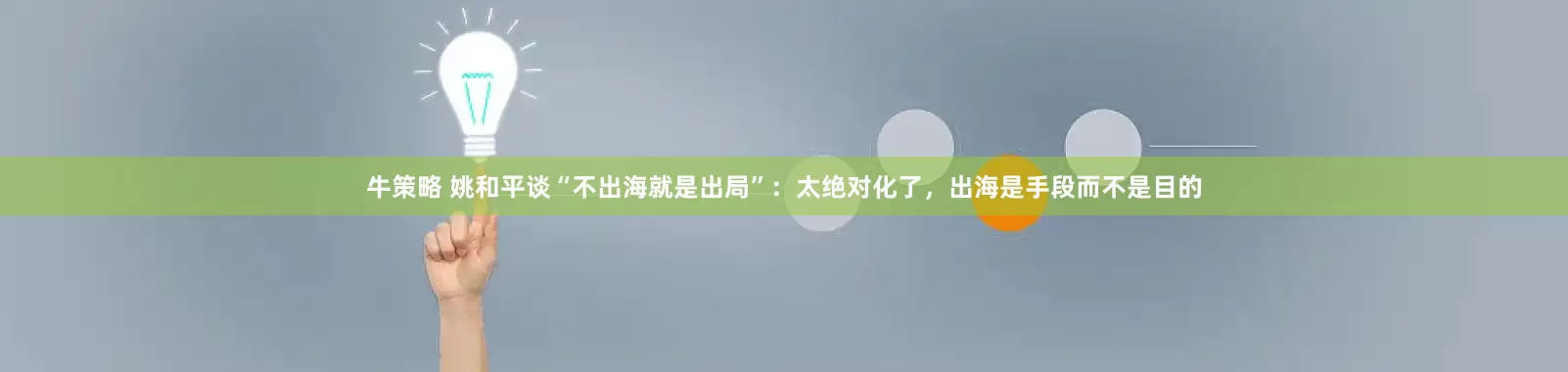 牛策略 姚和平谈“不出海就是出局”：太绝对化了，出海是手段而不是目的