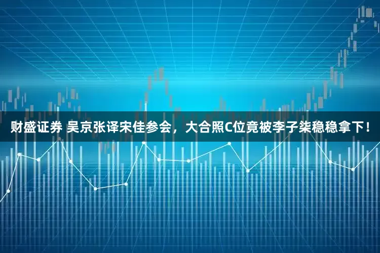 财盛证券 吴京张译宋佳参会，大合照C位竟被李子柒稳稳拿下！